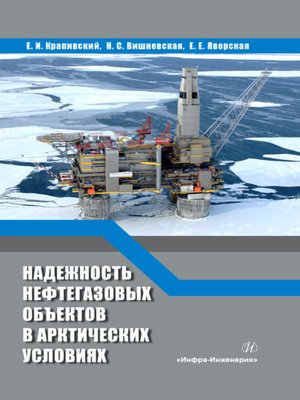 cover image of Надежность нефтегазовых объектов в арктических условиях